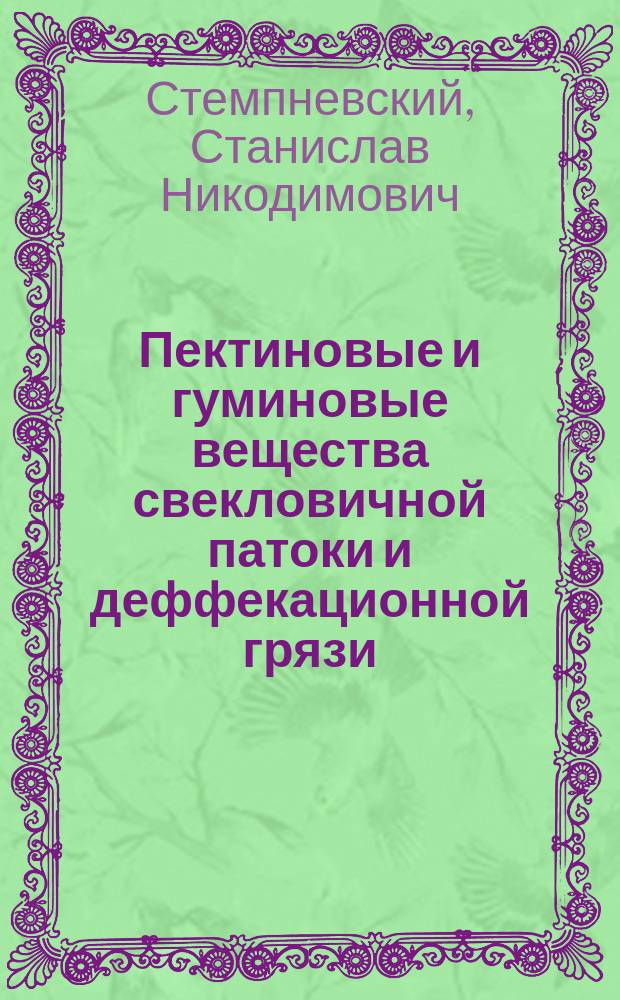 Пектиновые и гуминовые вещества свекловичной патоки и деффекационной грязи