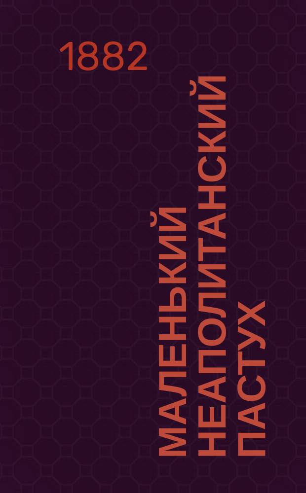 ... Маленький неаполитанский пастух : Пер. с сокр