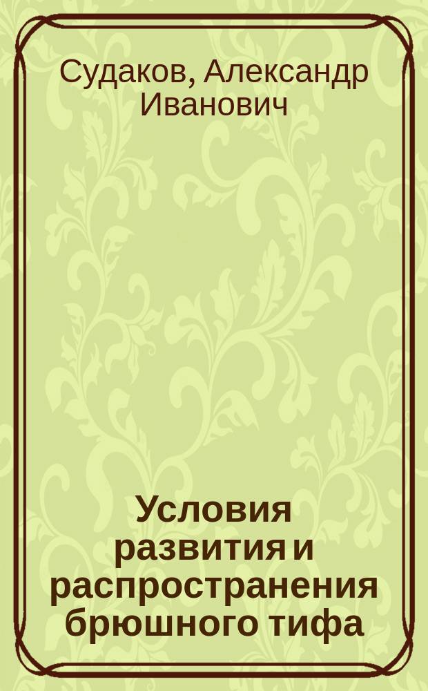 Условия развития и распространения брюшного тифа (typhus abdominalis)