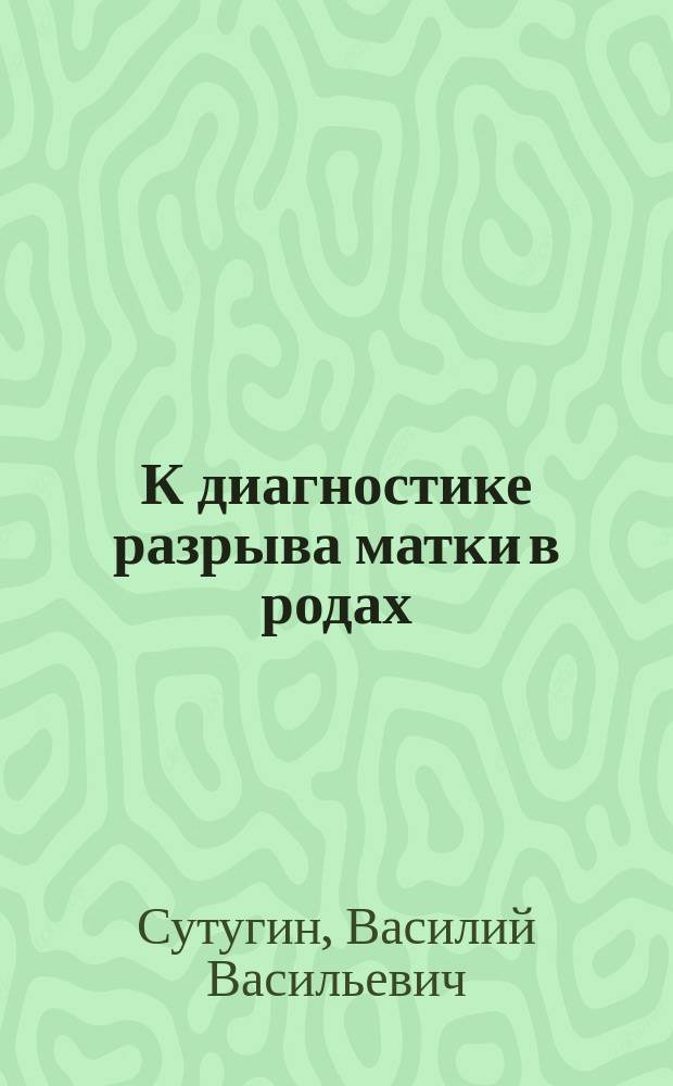 К диагностике разрыва матки в родах