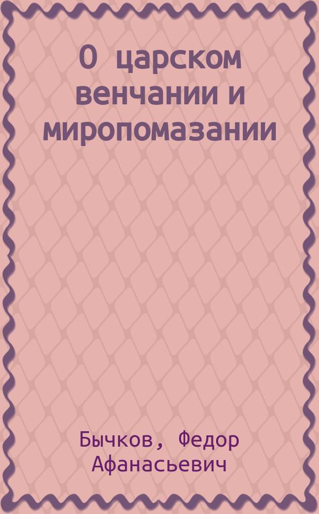 О царском венчании и миропомазании