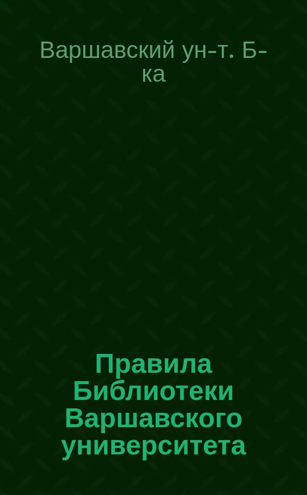 [Правила Библиотеки Варшавского университета] : Проект