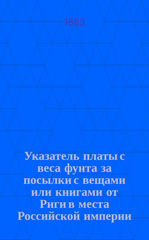 Указатель платы с веса фунта за посылки с вещами или книгами от Риги в места Российской империи