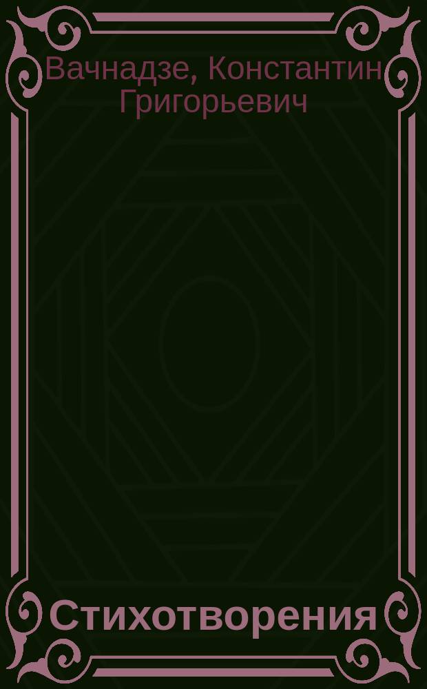 Стихотворения