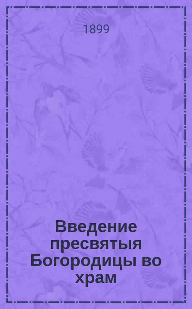 Введение пресвятыя Богородицы во храм