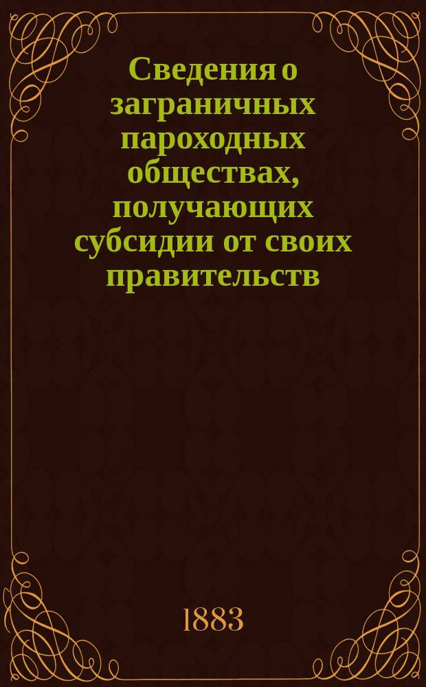 Сведения о заграничных пароходных обществах, получающих субсидии от своих правительств
