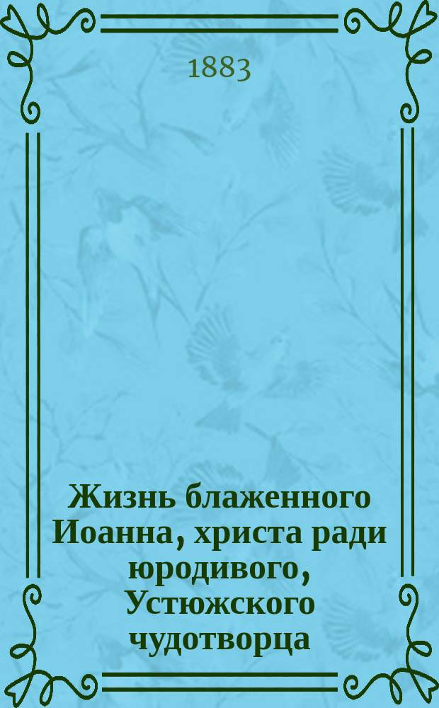Жизнь блаженного Иоанна, христа ради юродивого, Устюжского чудотворца : (Сост. по Четьи-минеи)