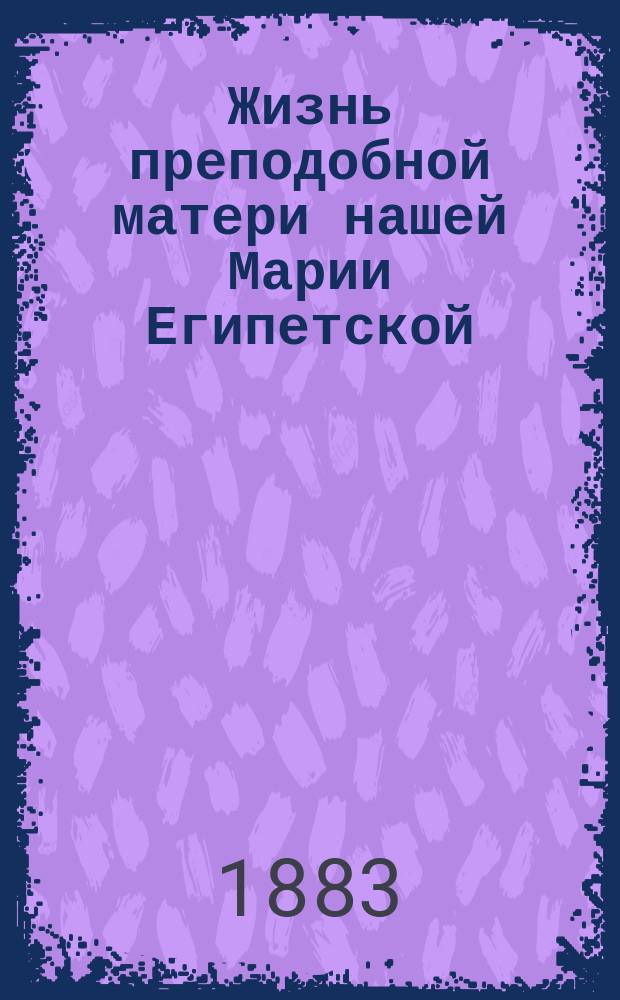 Жизнь преподобной матери нашей Марии Египетской