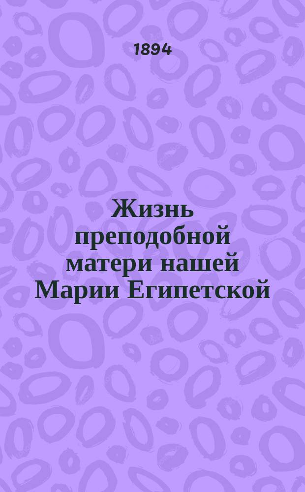 Жизнь преподобной матери нашей Марии Египетской