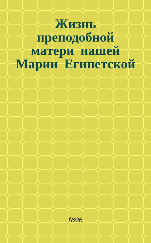 Жизнь преподобной матери нашей Марии Египетской