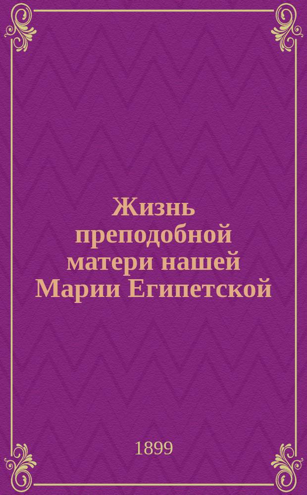 Жизнь преподобной матери нашей Марии Египетской