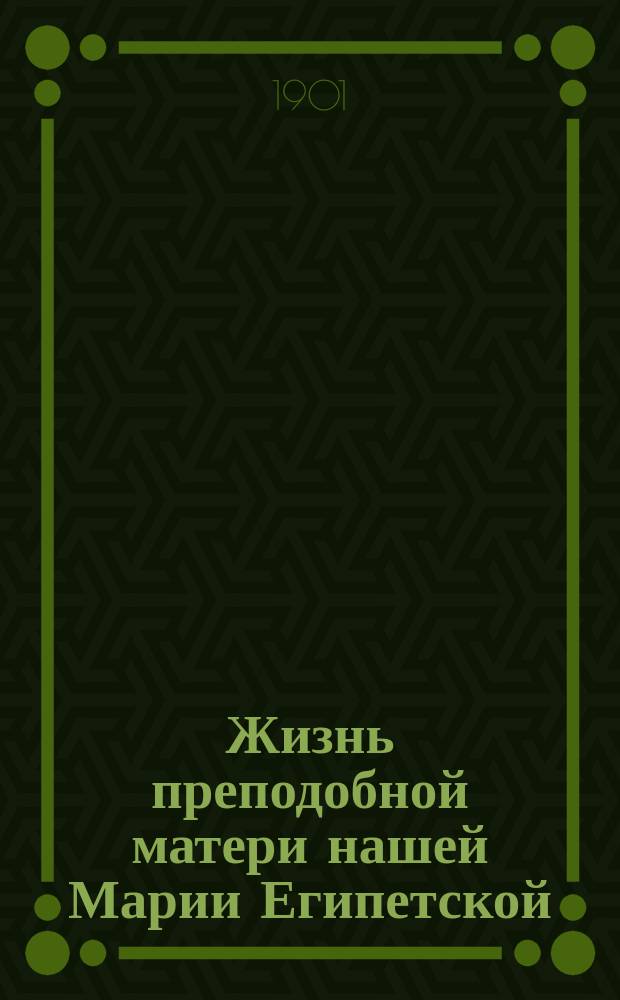 Жизнь преподобной матери нашей Марии Египетской