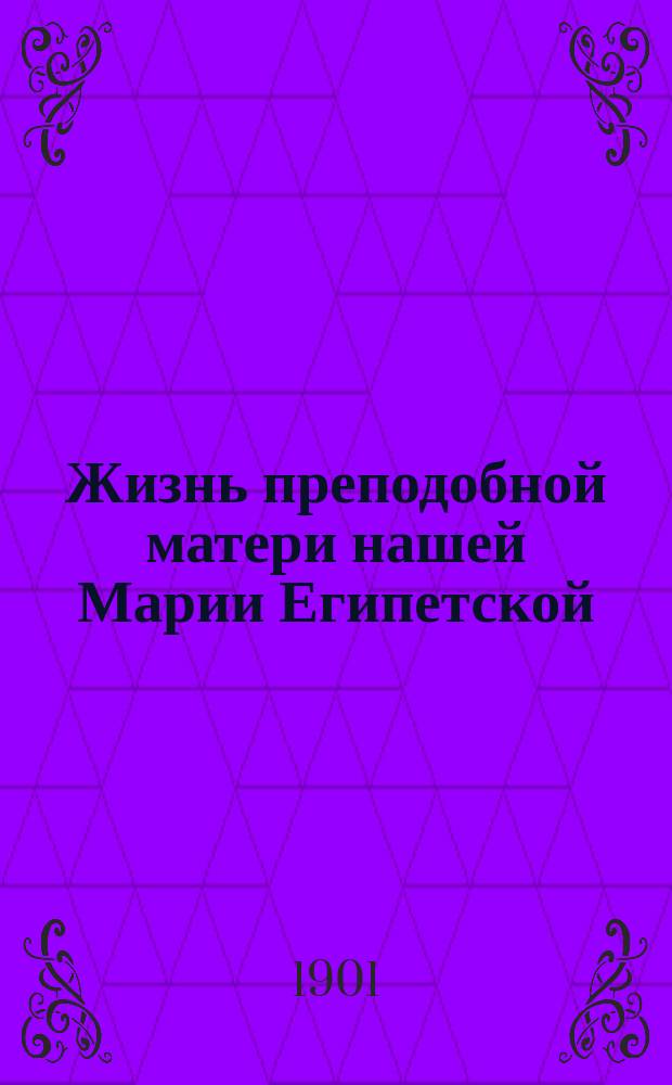 Жизнь преподобной матери нашей Марии Египетской