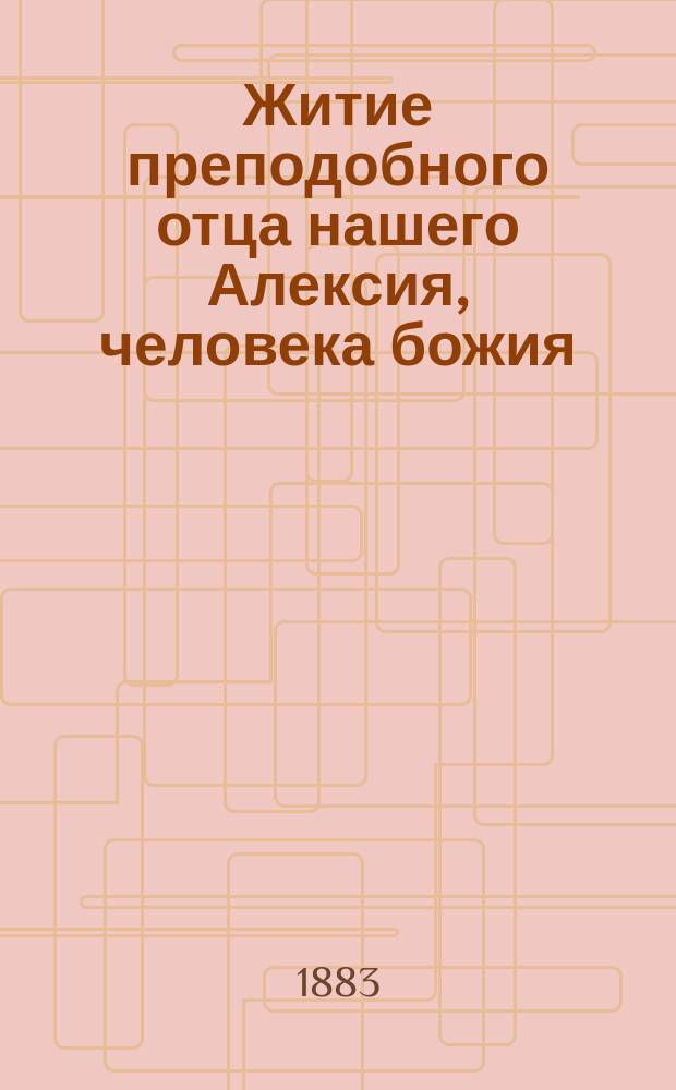 Житие преподобного отца нашего Алексия, человека божия