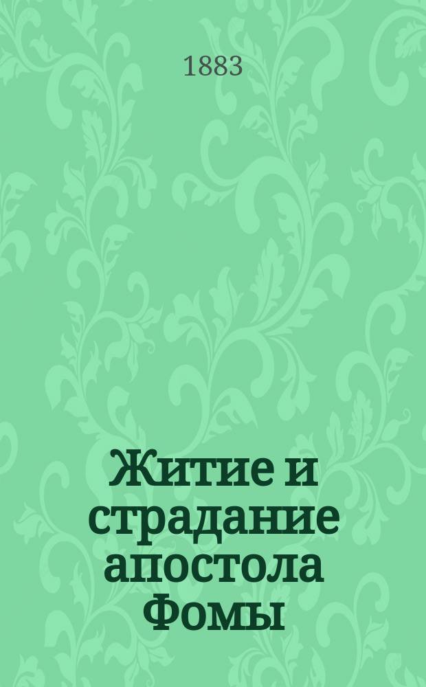 Житие и страдание апостола Фомы : Память его 6 окт