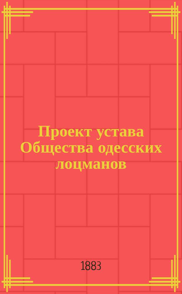 Проект устава Общества одесских лоцманов