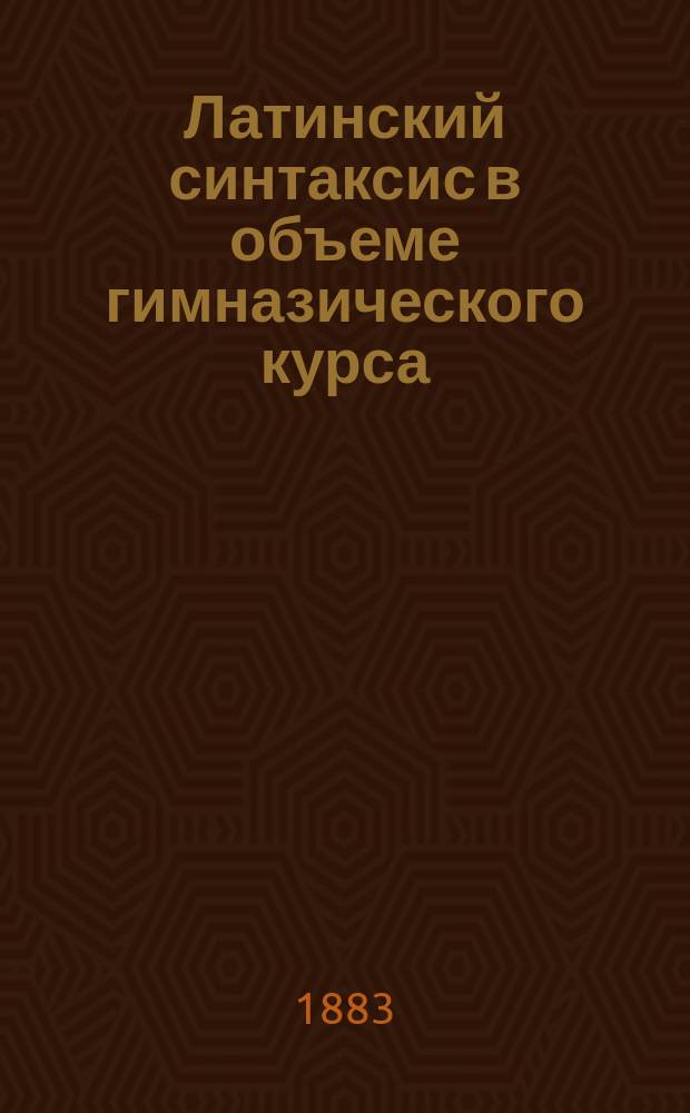 Латинский синтаксис в объеме гимназического курса