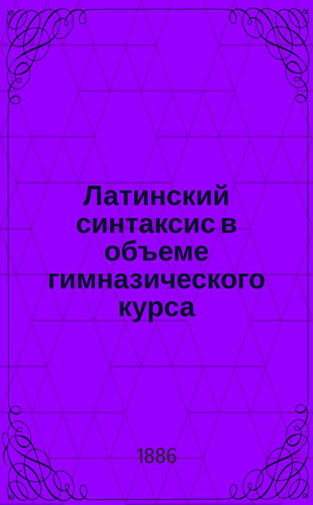 Латинский синтаксис в объеме гимназического курса