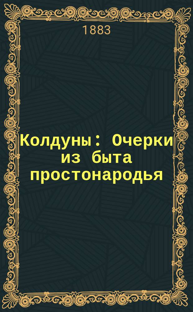 Колдуны : Очерки из быта простонародья
