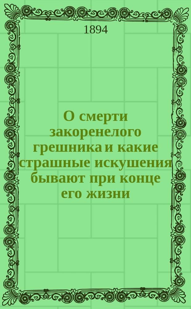 О смерти закоренелого грешника и какие страшные искушения бывают при конце его жизни : (Из кн.: Путь ко спасению Ф. Эмина, размышление 7)