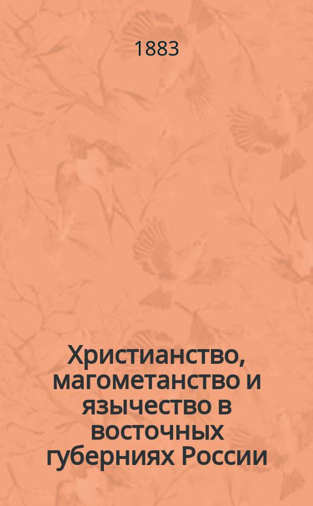 Христианство, магометанство и язычество в восточных губерниях России