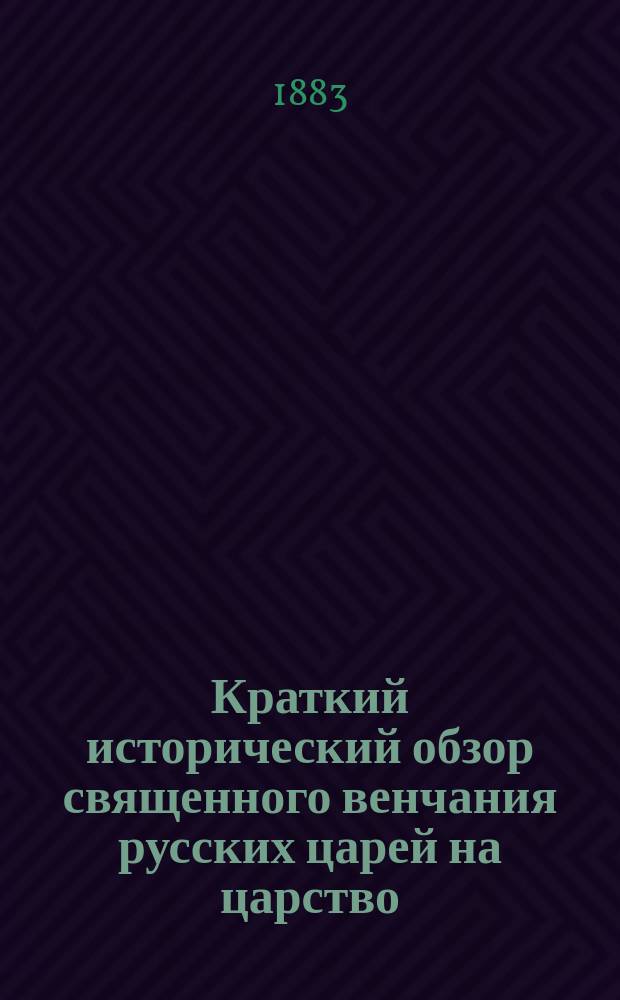 Краткий исторический обзор священного венчания русских царей на царство
