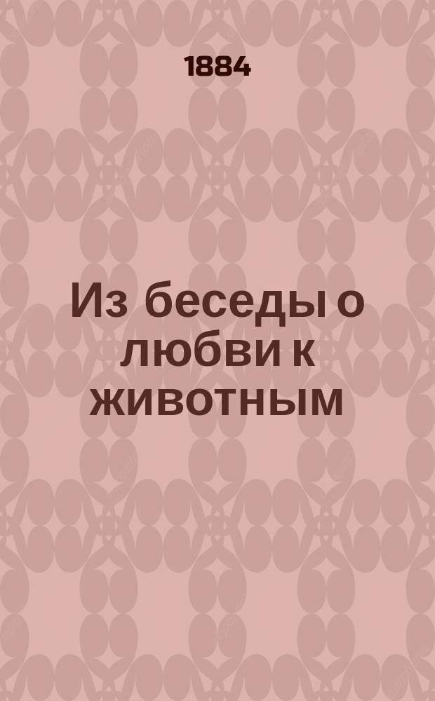 Из беседы о любви к животным : В прил. стихотворения Пушкина, Кольцова и Некрасова
