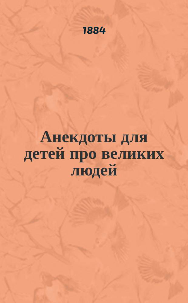 Анекдоты для детей про великих людей
