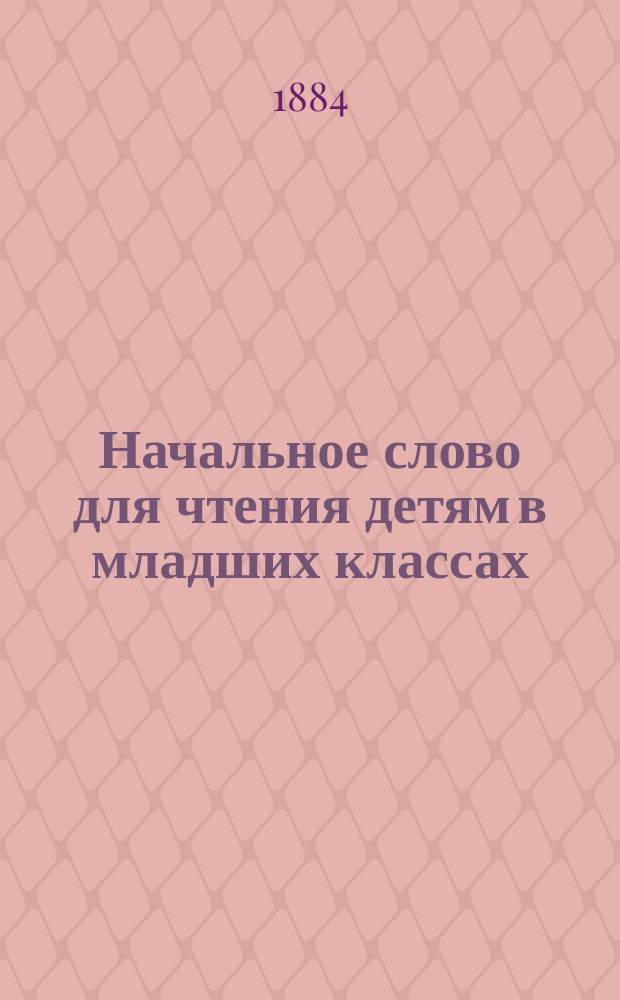 Начальное слово для чтения детям в младших классах