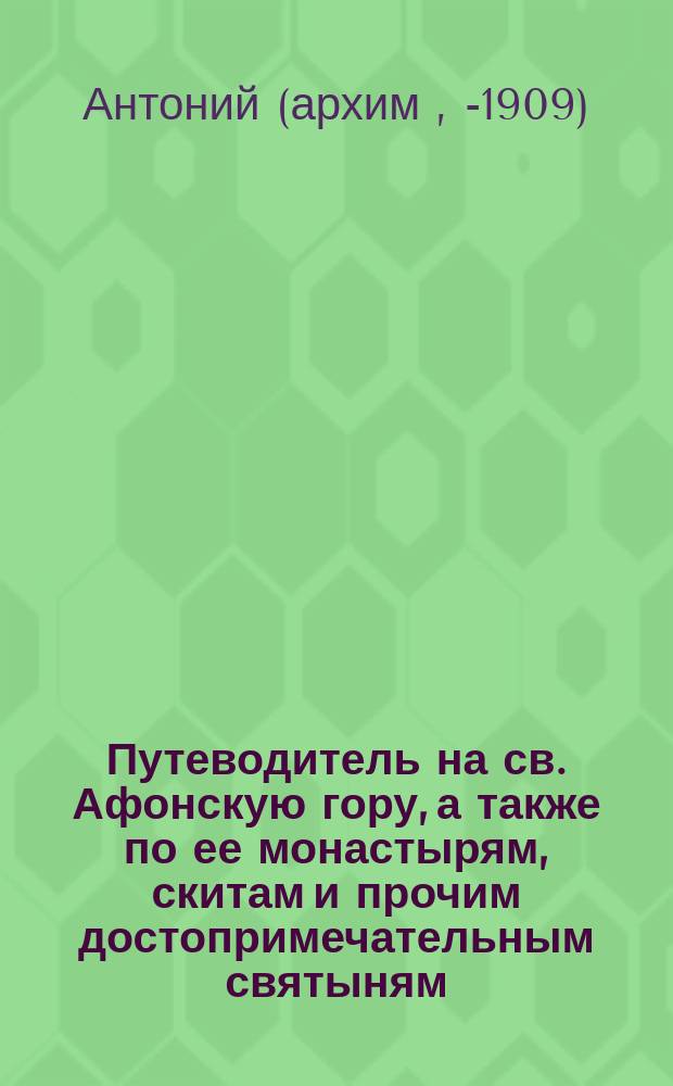Путеводитель на св. Афонскую гору, а также по ее монастырям, скитам и прочим достопримечательным святыням