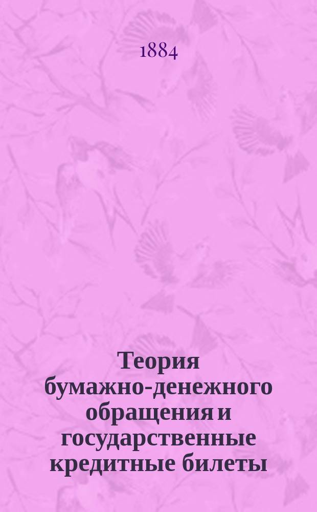 Теория бумажно-денежного обращения и государственные кредитные билеты
