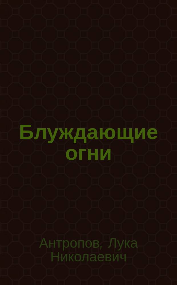 Блуждающие огни : Драма в 5 д