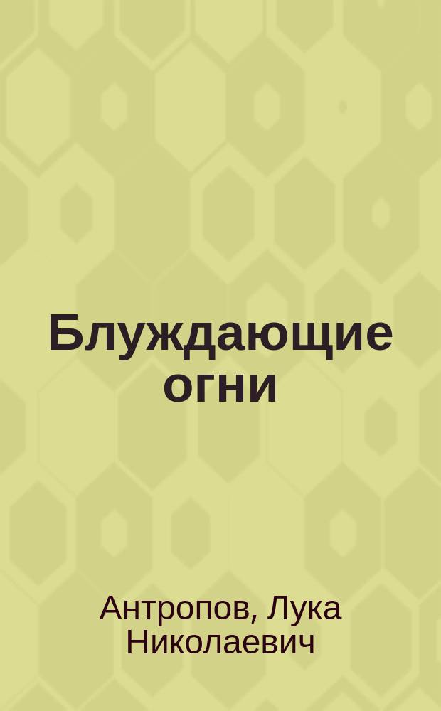 Блуждающие огни : Драма в 5 д