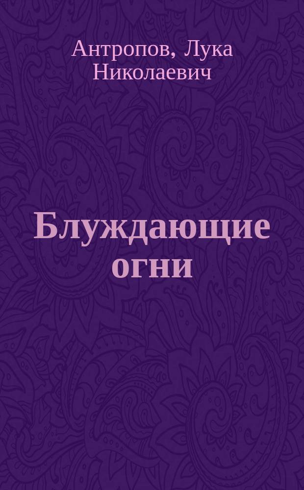 Блуждающие огни : Драма в 5 д