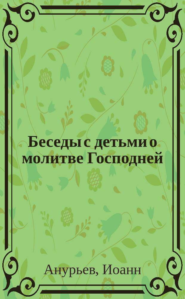 Беседы с детьми о молитве Господней