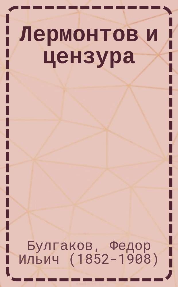 Лермонтов и цензура : (По материалам Лермонт. музея)