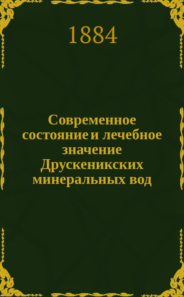 Современное состояние и лечебное значение Друскеникских минеральных вод : Пер. из мед. журн. "Medycyna"