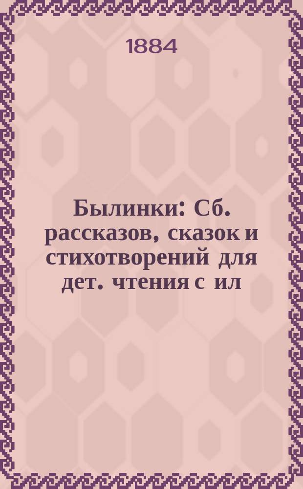 Былинки : Сб. рассказов, сказок и стихотворений для дет. чтения с ил