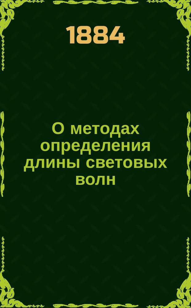 О методах определения длины световых волн : Исследование Генриха Мерчинга, канд. физ.-мат. наук..