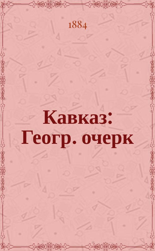 Кавказ : Геогр. очерк