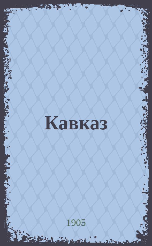 Кавказ