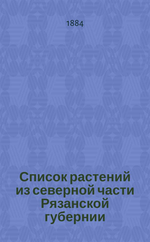 Список растений из северной части Рязанской губернии