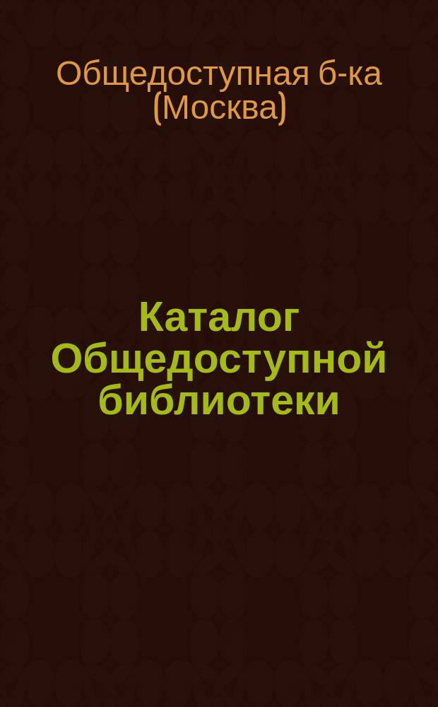 Каталог Общедоступной библиотеки