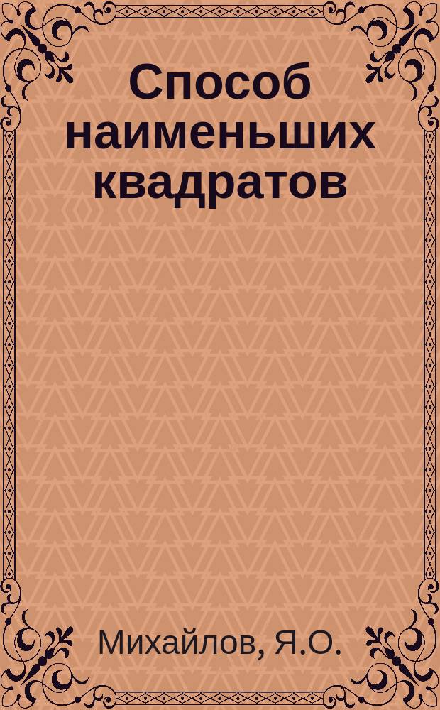 Способ наименьших квадратов