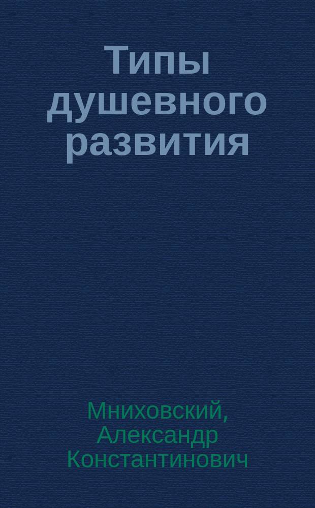 Типы душевного развития