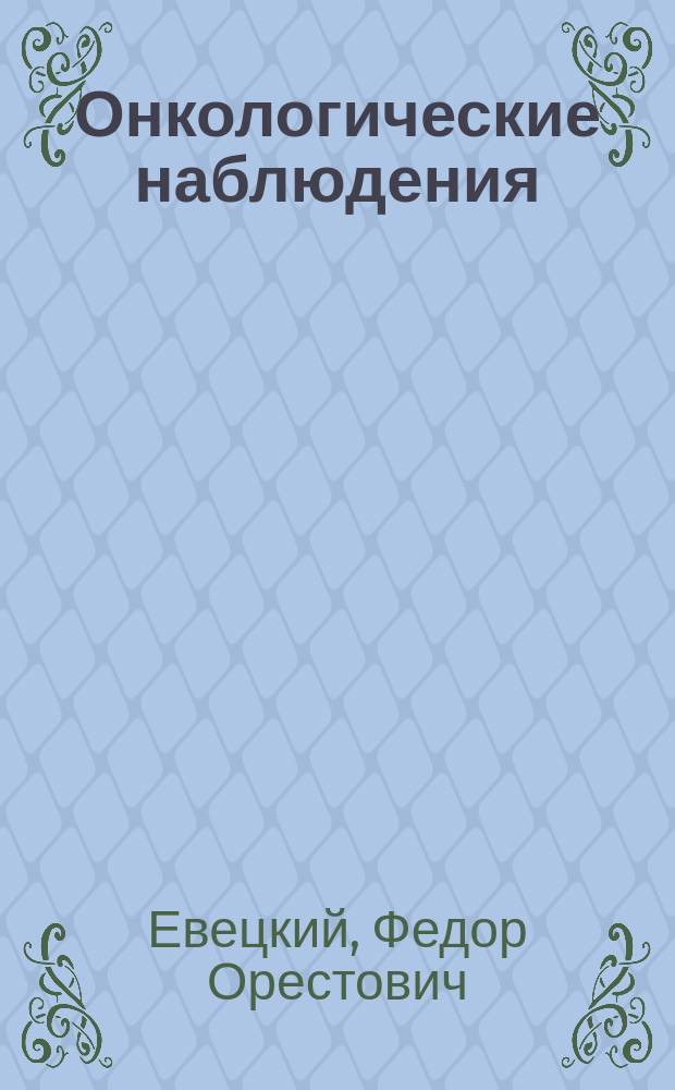 Онкологические наблюдения