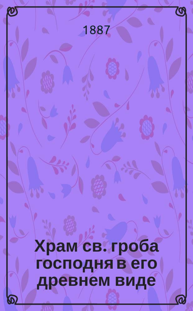 Храм св. гроба господня в его древнем виде