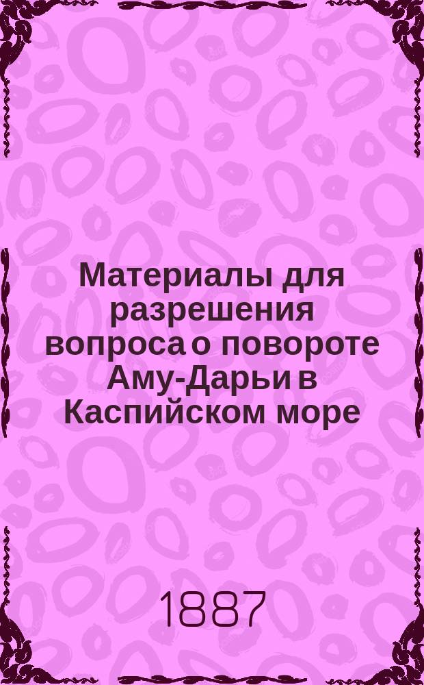 Материалы для разрешения вопроса о повороте Аму-Дарьи в Каспийском море