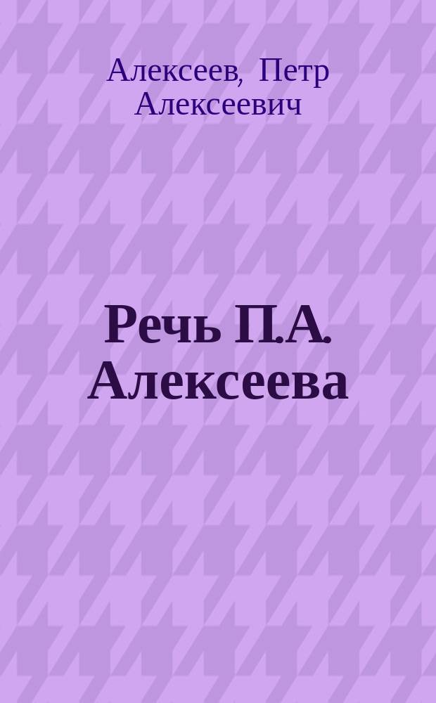...Речь П.А. Алексеева
