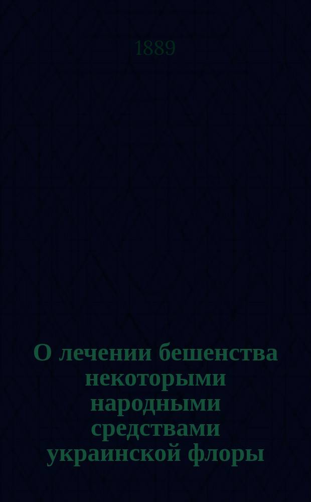 О лечении бешенства некоторыми народными средствами украинской флоры